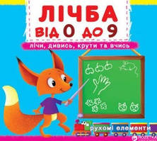 Лічба від 0 до 9 (картон рух) Лічи дивись крути та вчись