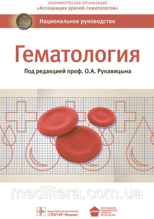 Рукавицын О. А. Гематологія. Національне керівництво