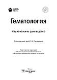 Рукавицын О. А. Гематологія. Національне керівництво, фото 2