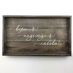 Дерев'яний піднос з ламелі (таця) 30х50 см Вера Надежда Любовь хрп1112кр