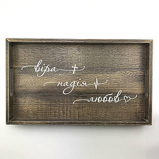 Дерев'яний піднос з ламелі (таця) 30х50 см Віра Надія Любов хрп0112ку