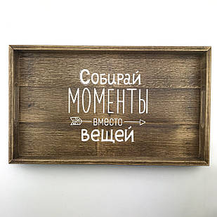 Дерев'яний піднос з ламелі (таця) 30х50 см Собирай моменты хрп1111кр