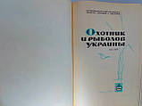 Мисливець і рибалка України (б/у)., фото 4