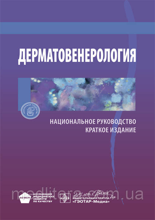 Бутов Ю. С., Скрипкін Ю. К., Іванов О. Л. Дерматовенерологія. Національне керівництво. Короткий видання
