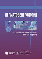 Бутов Ю.С., Скрипкин Ю.К. Дерматовенерология. Национальное руководство. Краткое издание 2020 год