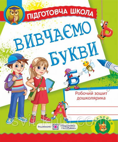 Робочий зошит дошколярика(з наліпками). Вивчаємо букви.