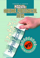 Шпаргалка для студента Модуль Філософія Релігієзнавство Логіка (№27) Торсінг