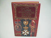 Балязин В.Н. та ін. Найзнаменитіші нагороди Росії (б/у).