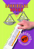 Шпаргалка для студента Банківське право (№ 77) Торсінг