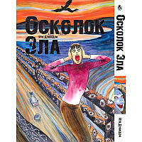 Манга Колекція жахів Дзюндзі Іто. Уламок Зла  | Itou Junji Kyoufu Manga Collection