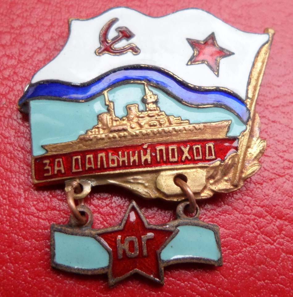 Знак за дальній похід "ЮГ" корабель, фото 1