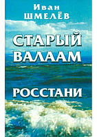 Старый Валаам. Росстани. Иван Шмелев