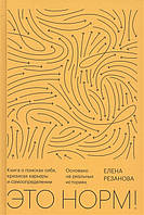 Это норм! Книга о поисках себя, кризисах карьеры и самоопределении. Основано на реальных историях. Резанова Е.