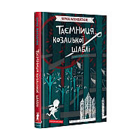 Книга Таємниця козацької шаблі - Зирка Мензатюк (9786175851692)