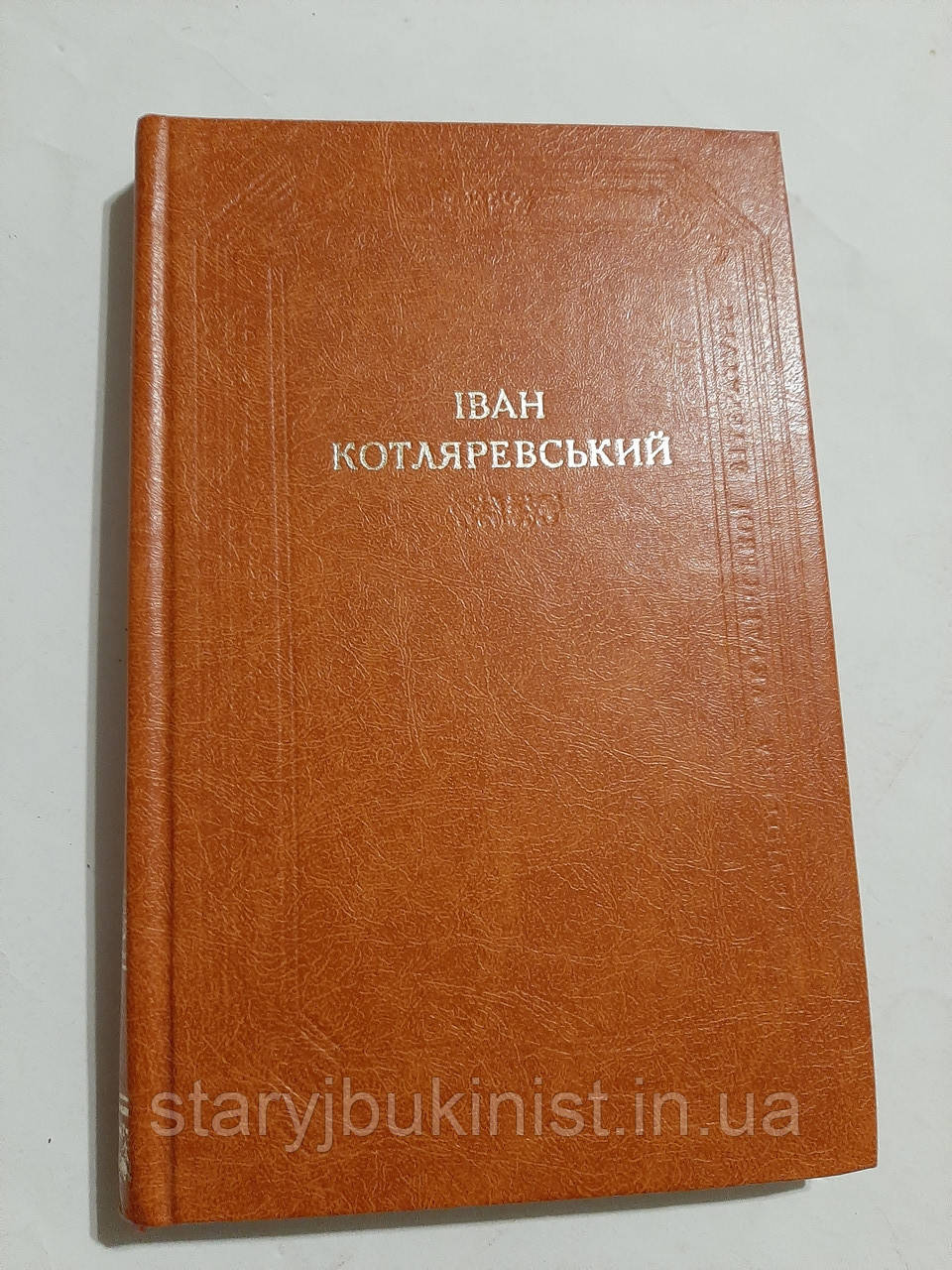 Поетичні твори. Драматичні твори. Листи І.Котляревський