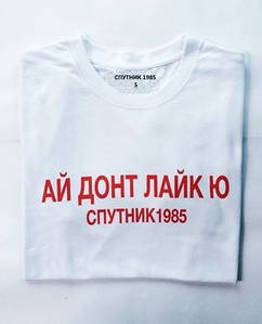 Футболка Супутник 1985 | БИРКИ | Ай Донт Ю Лайк " В стилі Супутник ""