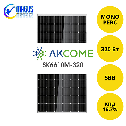 Сонячна батарея Akcome SK6610M-320 PERC 320 Вт 5 ВВ (мононористал), фото 1