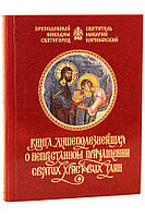 Книга душеполезнейшая о непрестанном причащении Святых Христовых Тайн. Свв. Никодим Святогорец и Макарий Корин