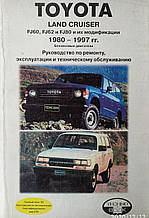 TOYOTA LAND CRUISER 
FJ60 / FJ62 / FJ80 
Моделі 1980- 1997 рр. 
Посібник з ремонту й експлуатації