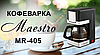 Кавоварка, крапельна Maestro MR-405 | кофемашина Маестро, Маестро (800 Вт, на 4-6 чашок), фото 3
