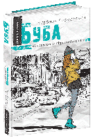 Книга Буба - Барбара Космовська (9789664296530)