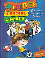 Книга Філіпек і весела сімейка - Малгожата Стрековська-Заремба (9789664293829)