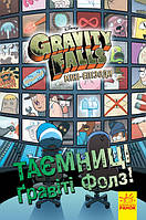 Гравіті Фолз. Комікси. Таємниці Гравіті Фолз. Міні-епізоди. Gravity Falls