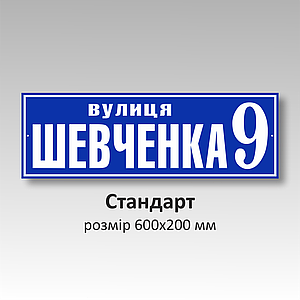 Замовити табличку на будинок за адресою