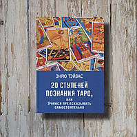 20 ступеней познания Таро, или Учимся предсказывать самостоятельно. Эндрю Тэйвас