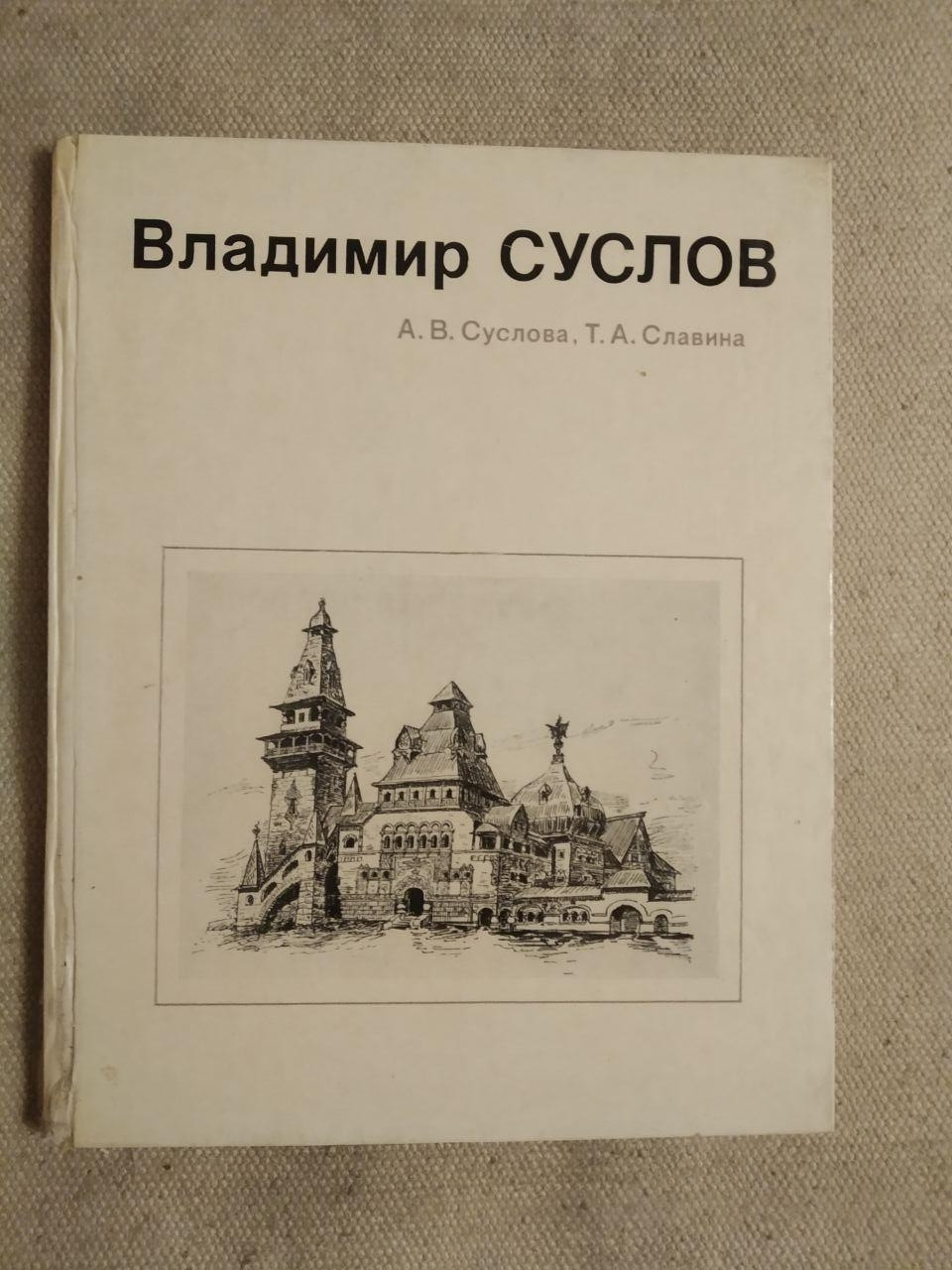 Володимир Суслов. А. В. Суслова, Т. А. Славкова