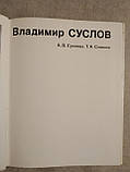 Володимир Суслов. А. В. Суслова, Т. А. Славкова, фото 3