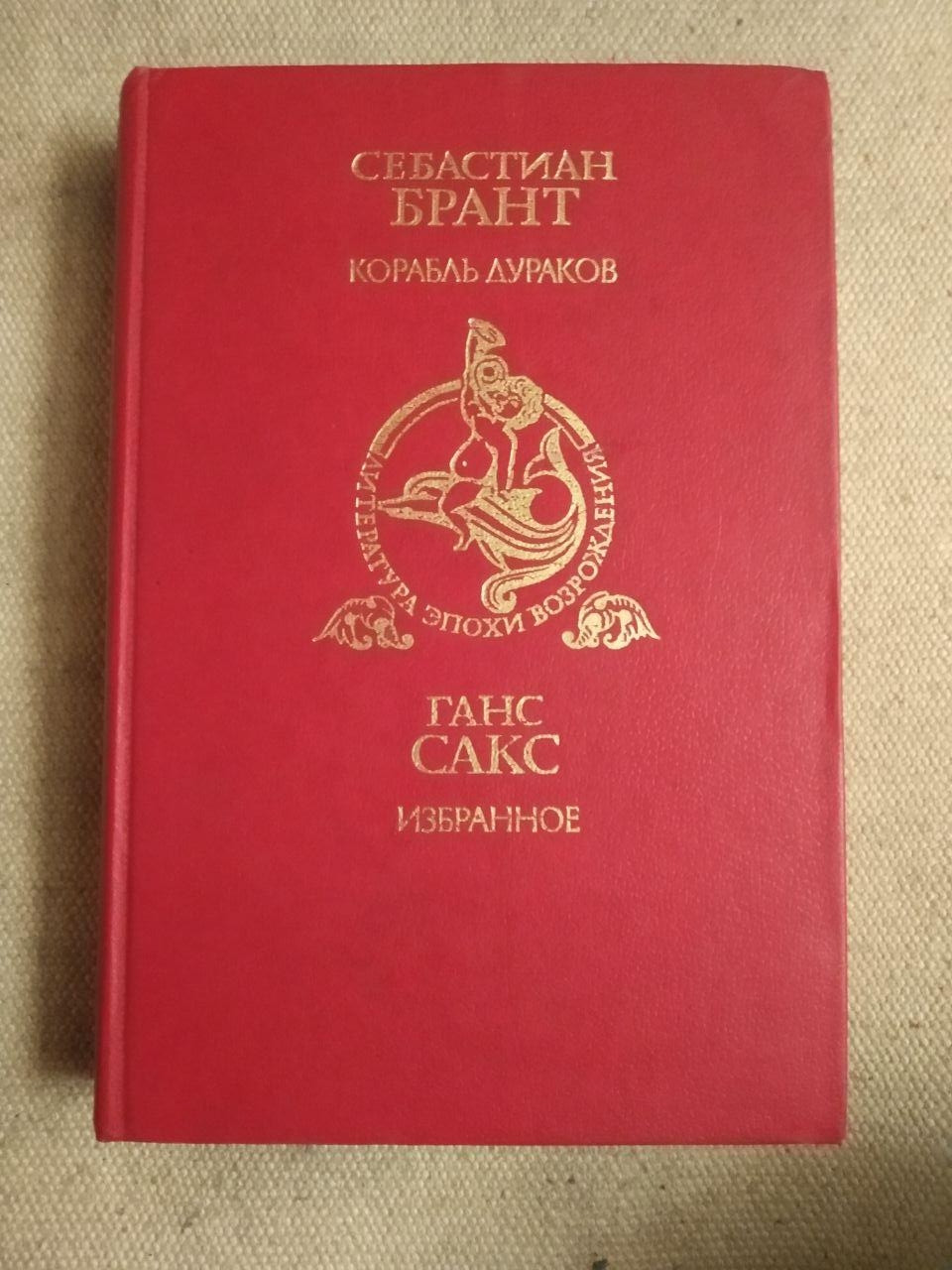 Ганс Сакс. Вибране. Себастіан Брант. Корабель дурнів