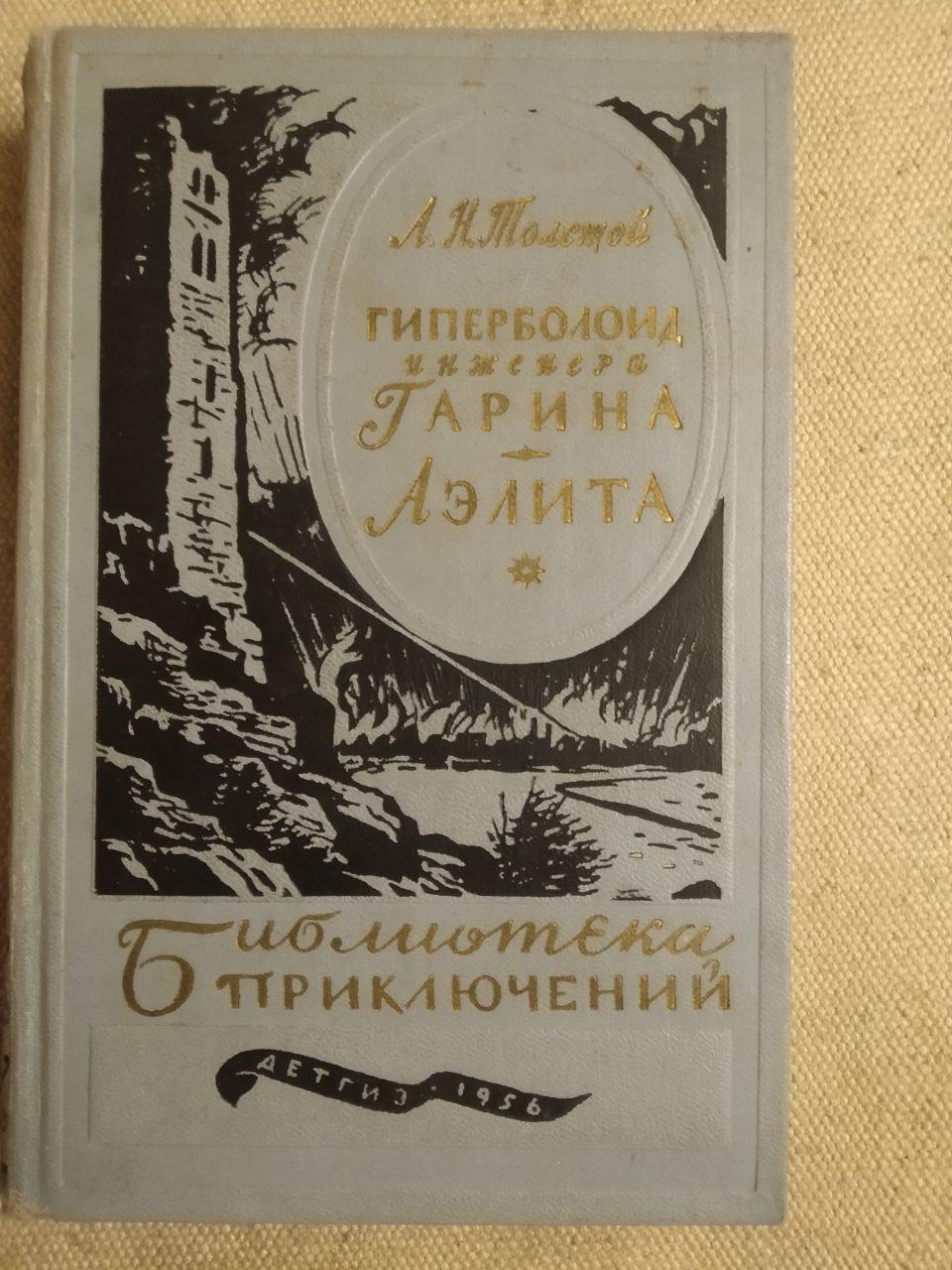 Гіперболоїд інженера Гаріна. Аеліта. А. Н. Толстой