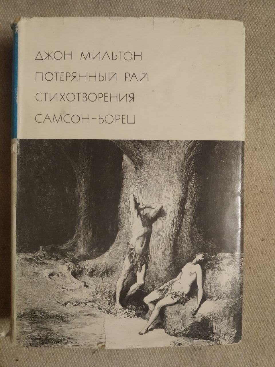 Джон Мільтон. Втрачений рай. вірші. Самсон-Борець
