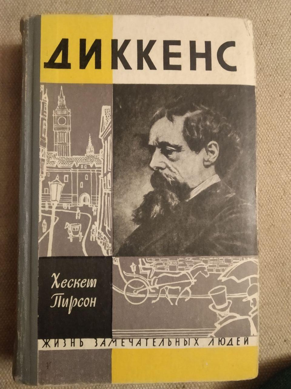Діккенс. Хескету Тирсон