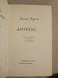Діккенс. Хескету Тирсон, фото 3