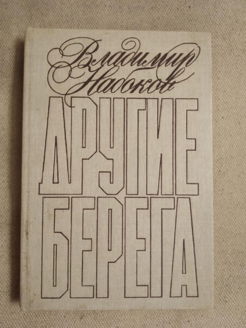 Інші Береги. Володимир Набоков