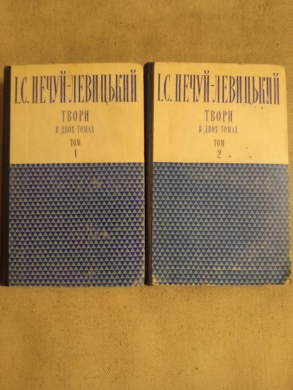 І. С. Нечуй-Левицький. Твори в двох томах (Два томи)