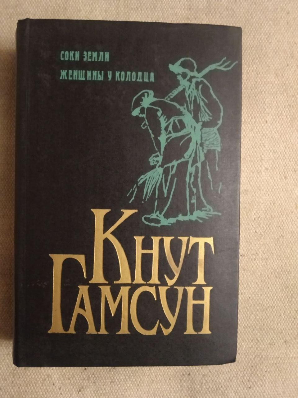 Кнут Гамсун. Соки землі. Жінки біля колодязя