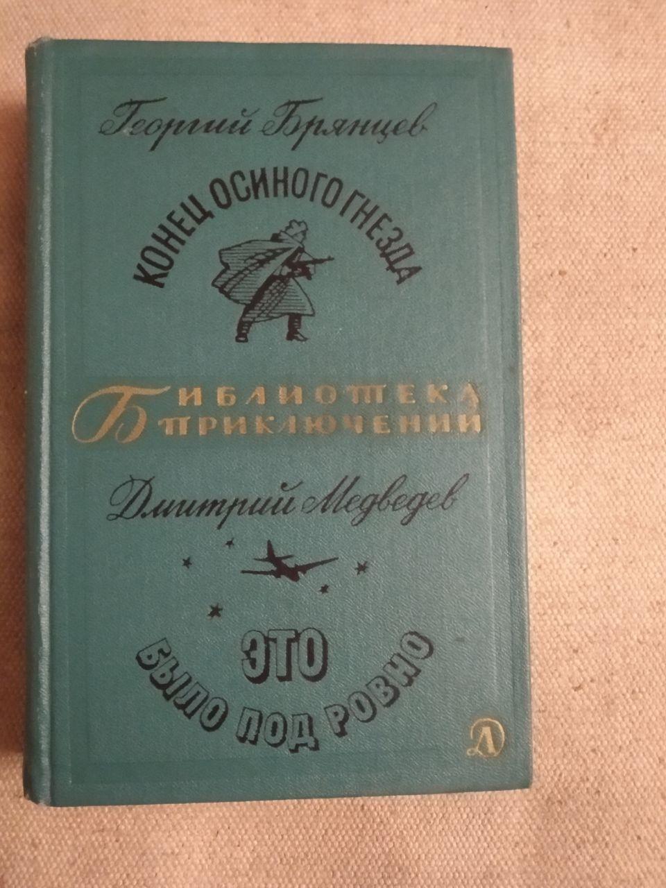 Кінець осиного гнізда. Георгій Брянцев. Це було під Рівне. Дмитро Медведєв