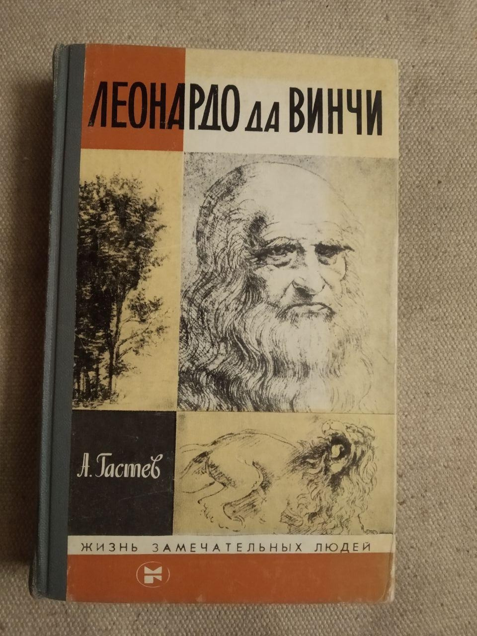 Леонардо да Вінчі. А. Гастев