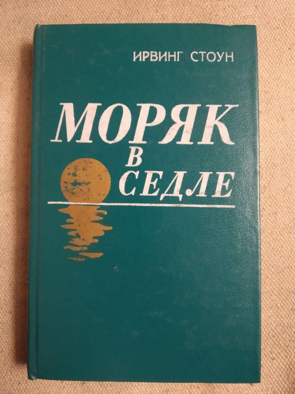 Моряк у сідлі. Ірвінг Стоун