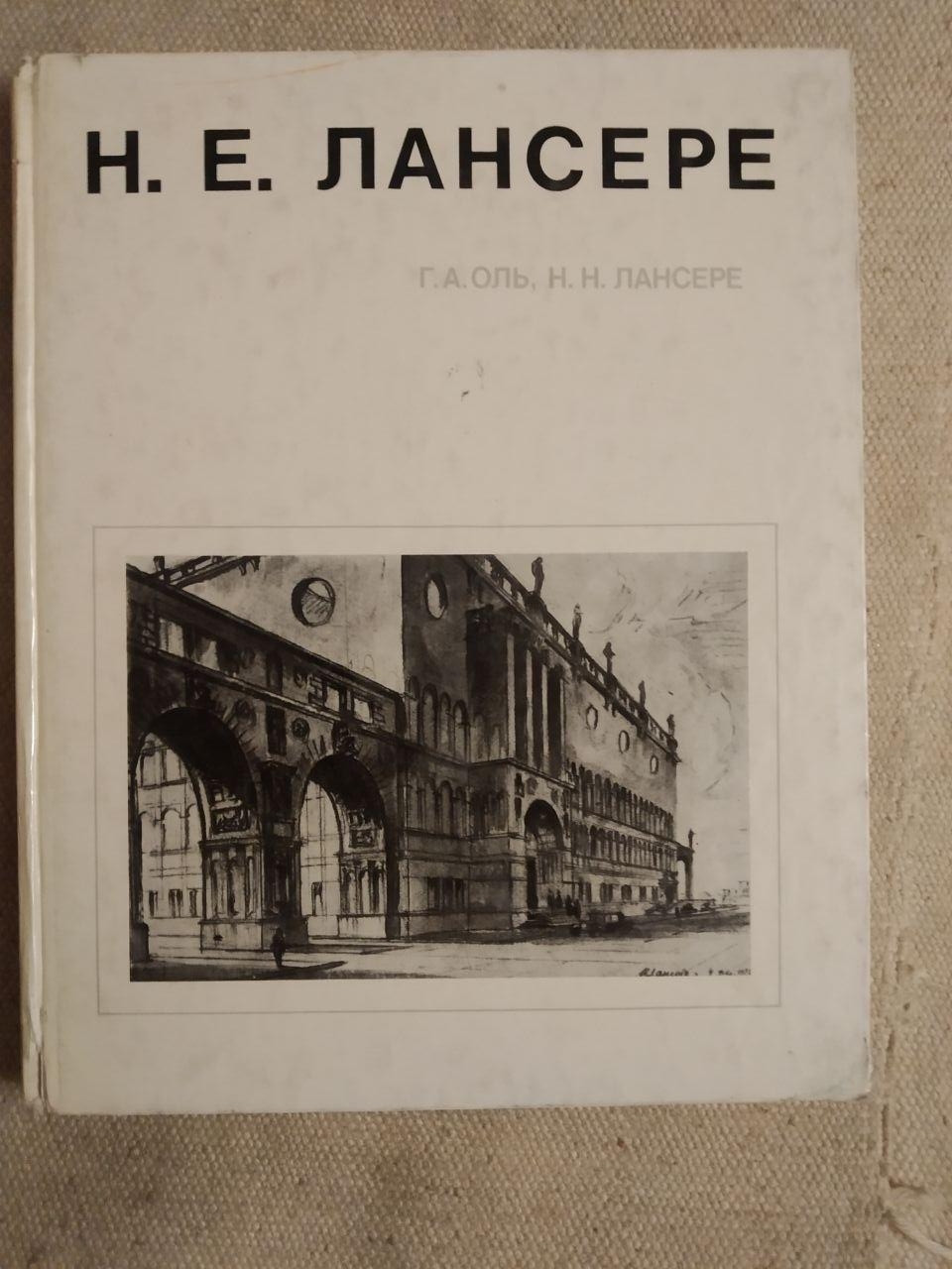 Н. Е. Лансере. Р. А. Оль, Н. Н. Лансере