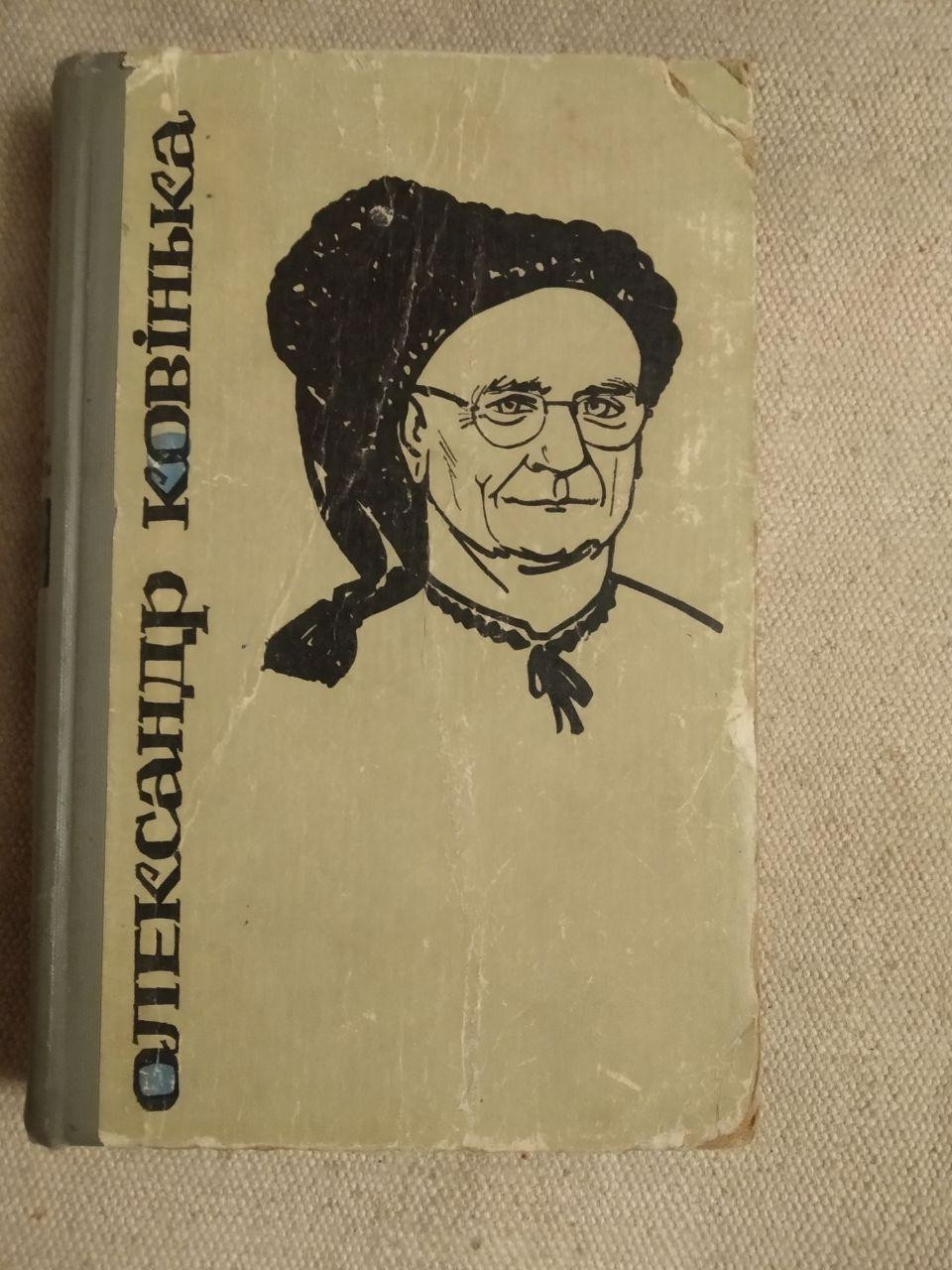 Новели про химери. Олександр Ковінька