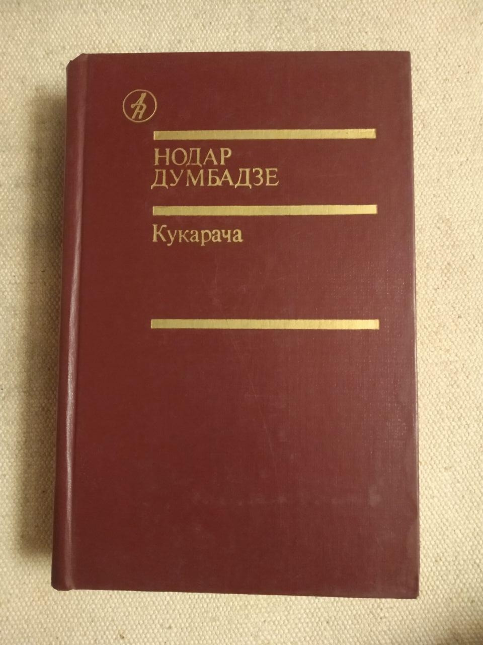 Нодар Думбадзе. Кукарача
