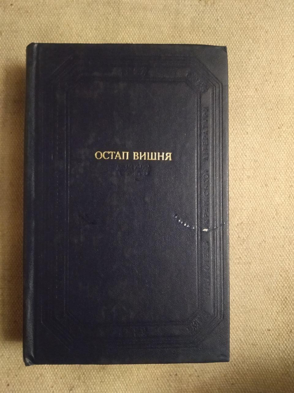 Остап Вишня. Фейлетони. Гуморески. Усмішки. Щоденникові Записи. Наукова Думка. 1984 рік