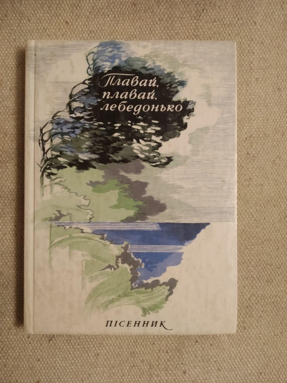 Плавай. Плавай. Лебедонько. Пісенник