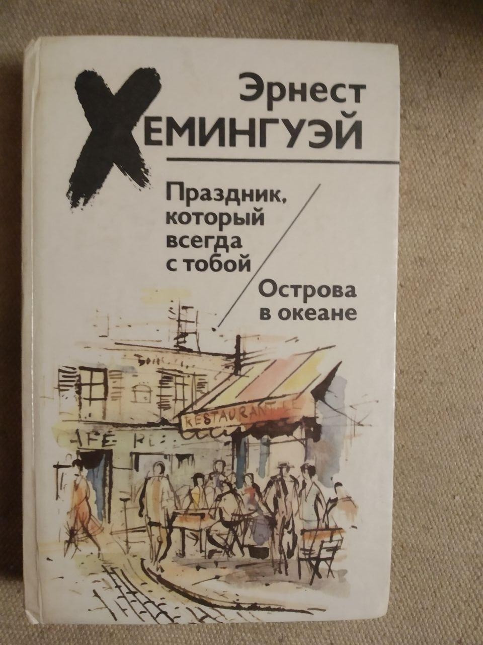 Свято, яке завжди з тобою. Острови в Океані. Ернест Хэмнгуэй