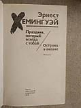 Свято, яке завжди з тобою. Острови в Океані. Ернест Хэмнгуэй, фото 3