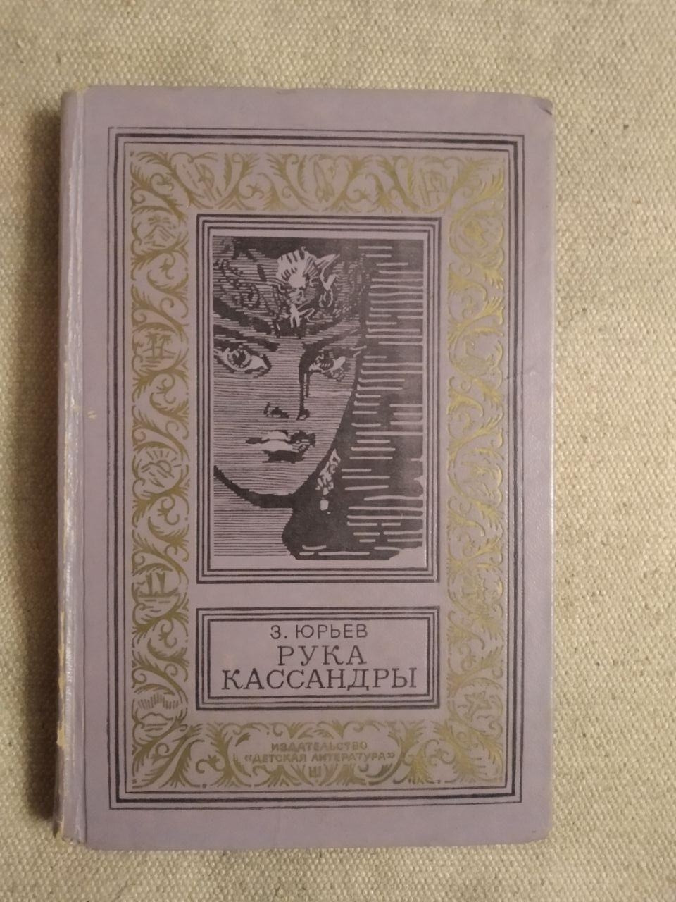 Рука Кассандри. З. Юр'їв